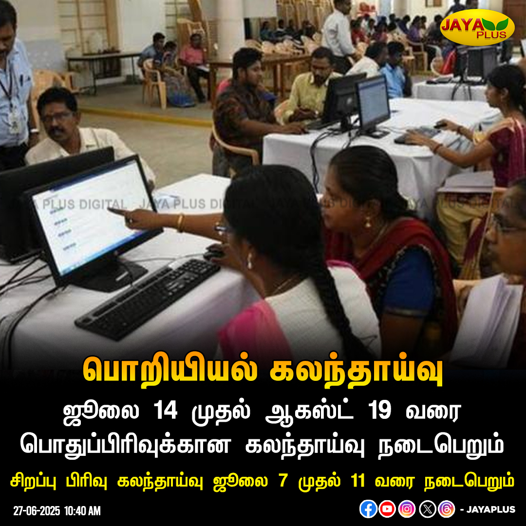 jayapluschannel's tweet image. பொறியியல் கலந்தாய்வு!

#TNEA #Engineering #Randomnumber #JayaPlus