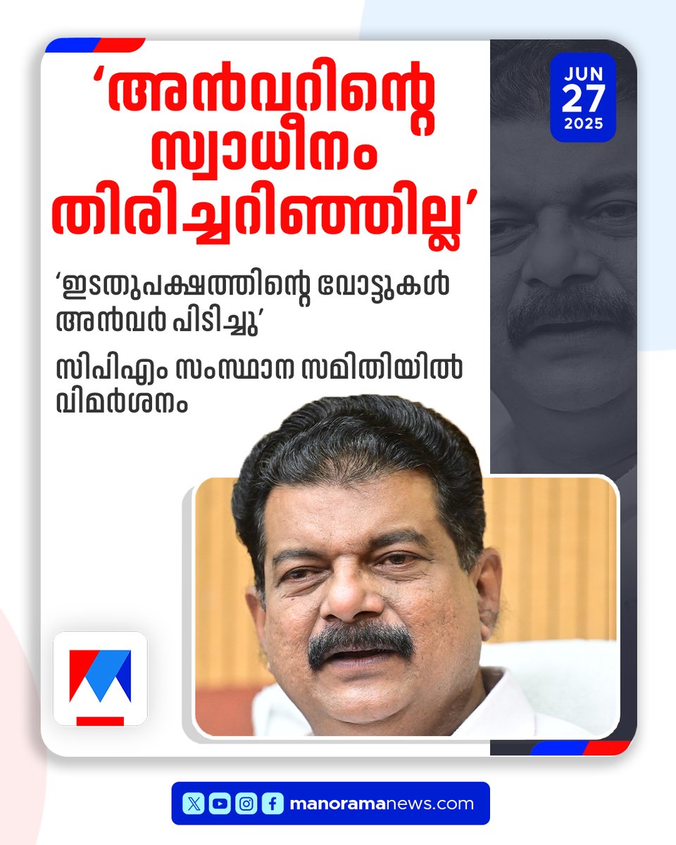 manoramanews's tweet image. സിപിഎം സംസ്ഥാന സമിതിയില്‍ വിമര്‍ശനം #cpm #PvAnvar