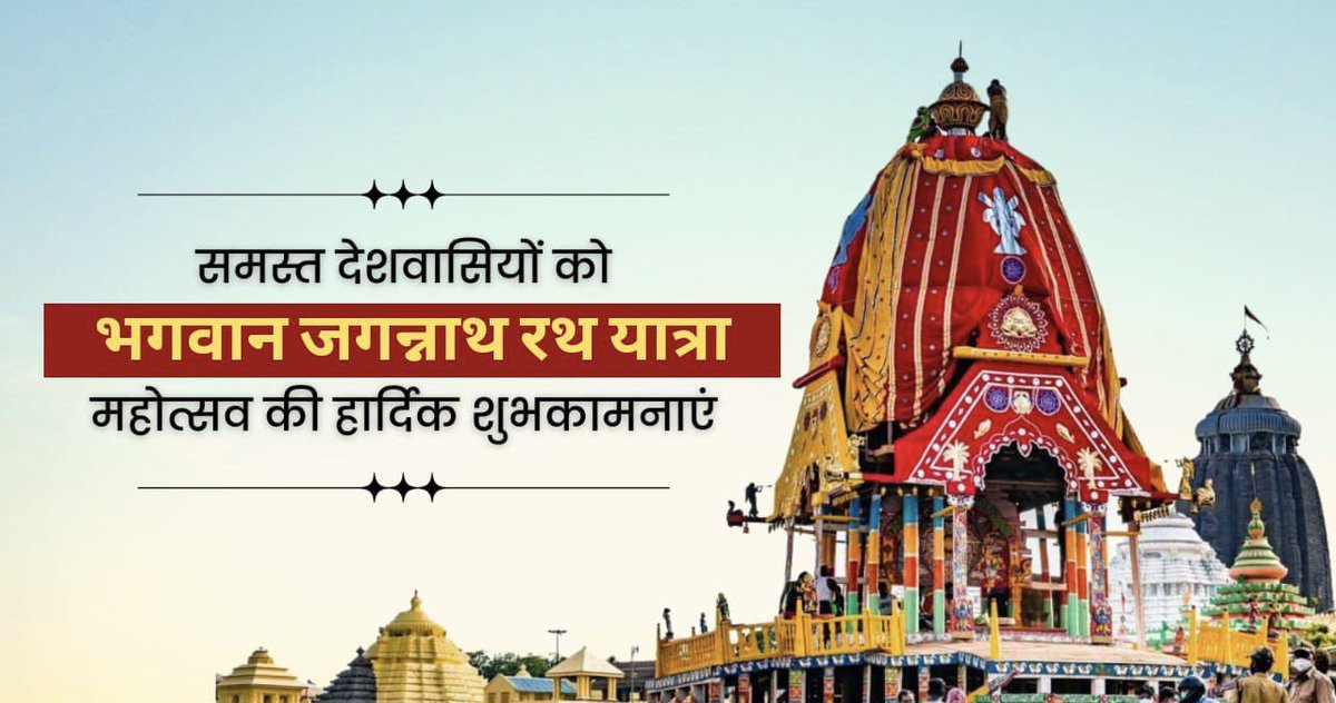 MontuOfficial9's tweet photo. અષાઢી બીજના પાવન પર્વની સૌને શુભકામનાઓ.

ભગવાન શ્રી જગન્નાથજી મહારાજના આશીર્વાદ આપણા સૌ ઉપર બન્યા રહે એવી પ્રાર્થનાઓ 

જય રણછોડ - જય જગન્નાથ…🙏 https://t.co/ES2gOi01le