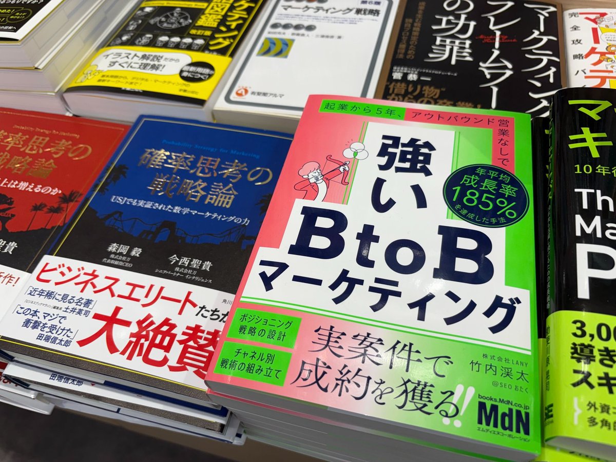 本日発売📚

『強いBtoBマーケティング』が本日発売されました！LANYが創業期から実施してきた BtoBマーケティングを攻略本的に細かく書いてます。

ぜひお手に取ってみてくださいー！