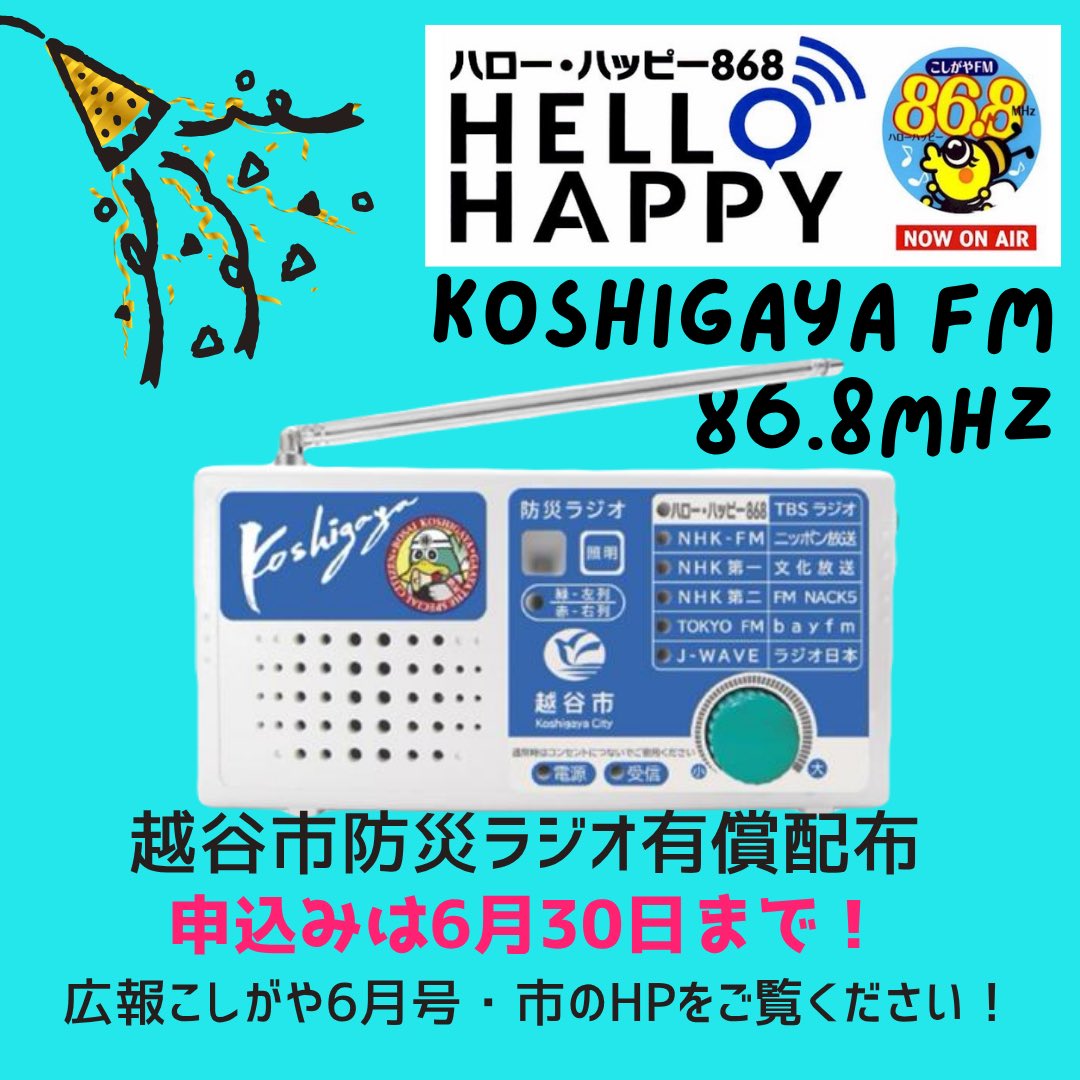 koshigayafm's tweet photo. ＼#防災ラジオ 有料配布情報／
　✨✨✨✨✨✨✨

一家に一台
事業所に一台
親戚に
祖父母に

越谷の情報をキャッチするラジオ

申し込み今すぐ！
🔶問合せ
　　危機管理室 048-963-9285
　　#こしがやエフエム 048-940-7542
詳細は、広報こ6月号12ページ
または、越谷市ホームページをご覧ください！ https://t.co/fets4i9qoJ