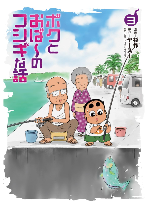 tokumorizaurusu's tweet photo. 僕の体験談が漫画になった「ボクとおば～のフシギな話」第三巻の予約が始まっておりま���！
是非読んで欲しい！
今回から読み仮名付きで、お子さんも読みやすくしました！
【ご予約は、こちら】
https://t.co/GmRCDPL0kC

#ヤースー #漫画 #トクモリザウルス https://t.co/8vtpPi9HfZ