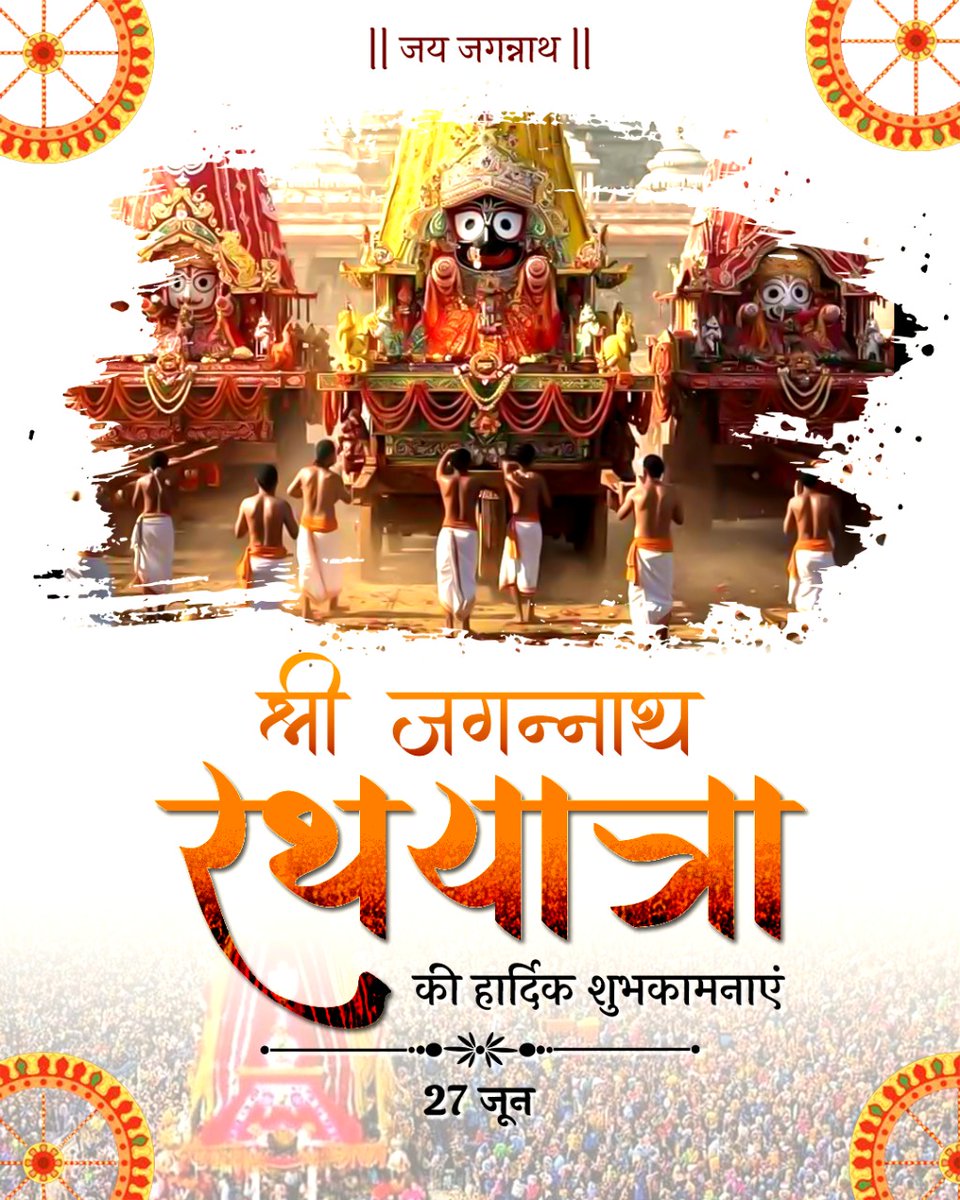 VShandey's tweet photo. वास्तव में अगर समाज कार्य करना है तो हमे, समाज के पास जाकर उससे जुड़ना पड़ेगा। आज के दिन स्वयं जगत के नाथ भी तो यही कर रहे है ।
जय जगन्नाथ ।
#रथयात्रा2025
महाप्रभु जगन्नाथ जी सबका कल्याण करें।
#उत्तिष्ठ_भारत https://t.co/kzkp305Hil