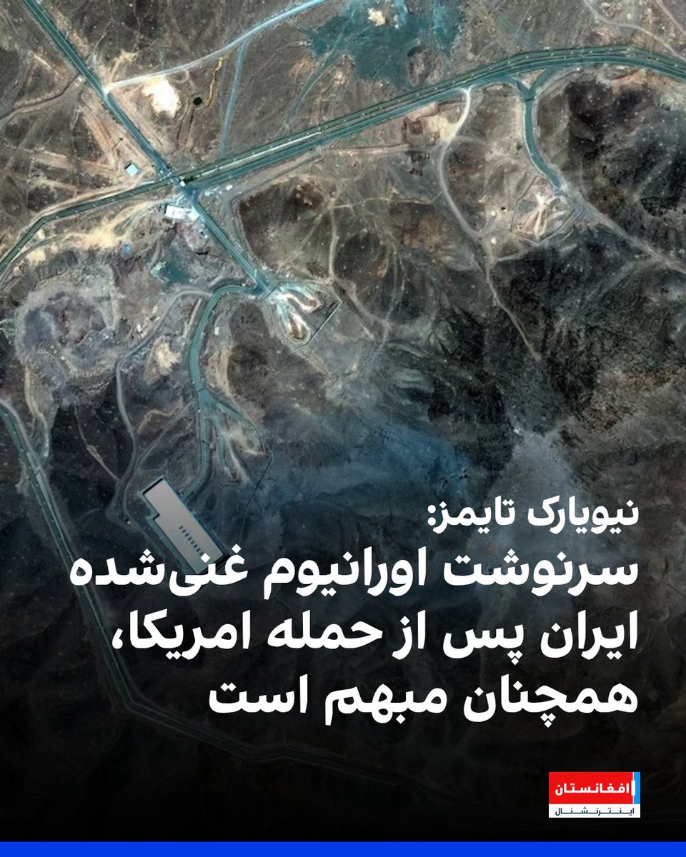 روزنامه نیویارک تایمز به نقل از مقام‌های امریکایی گزارش داد پس از چند روز بحث درباره میزان خسارت حمله‌های امریکا به سه تاسیسات هسته‌ای در ایران، سرنوشت ذخایر اورانیوم غنی‌شده ایران همچنان مبهم باقی مانده و اطلاعاتی که تاکنون درباره ذخایر اورانیوم ایران جمع‌آوری شده، متناقض است.