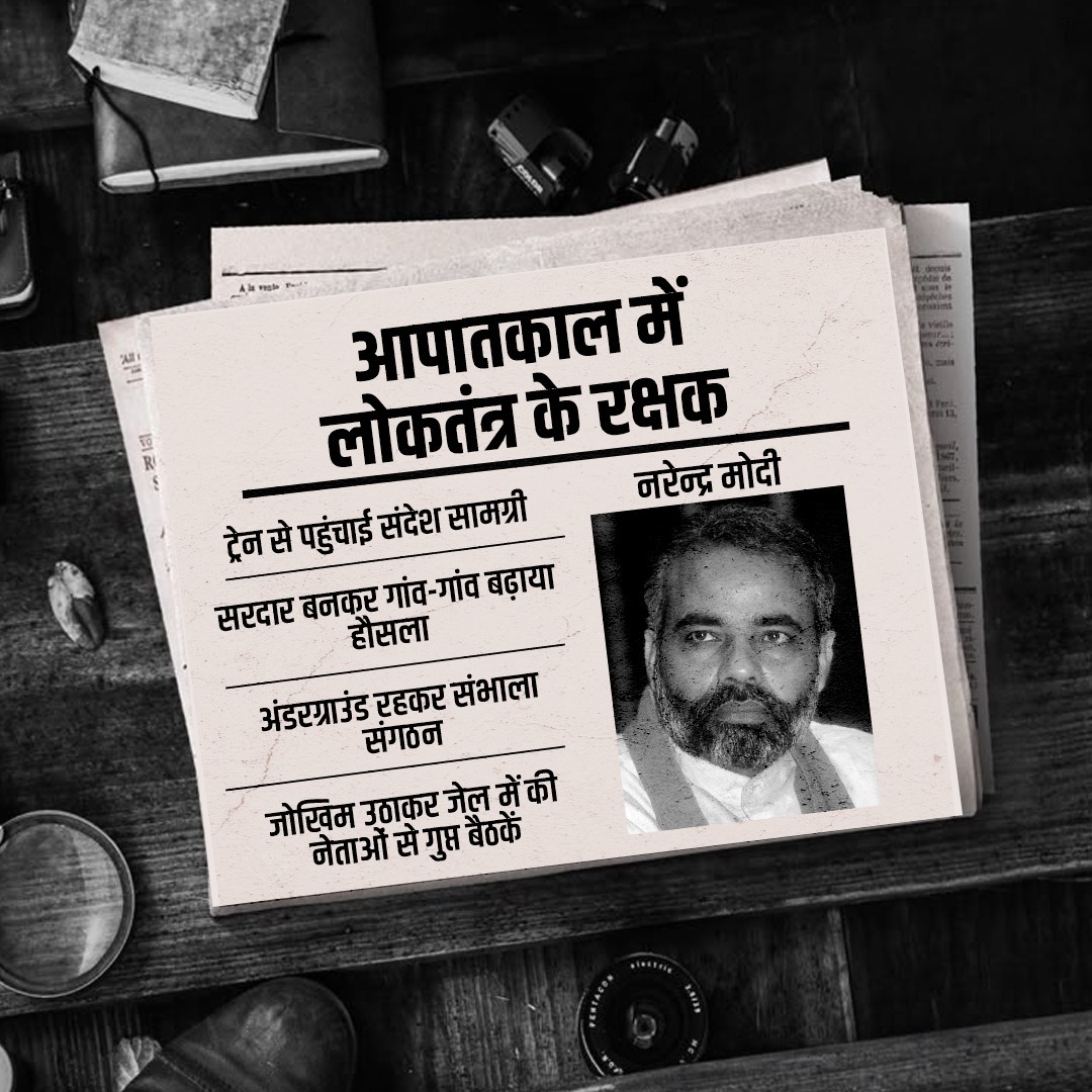आपातकाल में विपक्ष के अधिकांश लोग गिरफ्तार कर लिए गए, लेकिन कुछ विरले ऐसे भी थे जो सरकार की गिरफ्त में नहीं आए और लोकतंत्र की वापसी के लिए लड़ते रहे।

प्रधानमंत्री श्री नरेन्द्र मोदी उस समय अंडरग्रॉउंड रहकर संगठन का काम संभालते थे और भेष बदल-बदल कर कभी ट्रेन से संदेश सामग्री