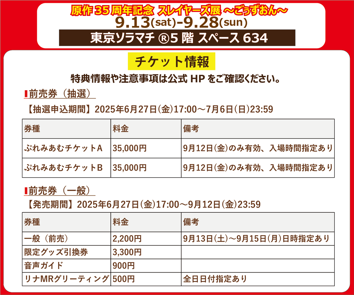 Slayers_30th's tweet image. /
📣本日6/27(金)17:00より
#スレイヤーズ展 チケット受付開始✨
\
豪華特典付きの
「ぷれみあむチケット/35,000円」抽選受付中!
⚠️〆切:7/6(日)23:59まで
前売チケットも販売中!
一般(前売り): 2,200円
⏬詳細はこちら
slayers-ex.com
#スレイヤーズ35周年