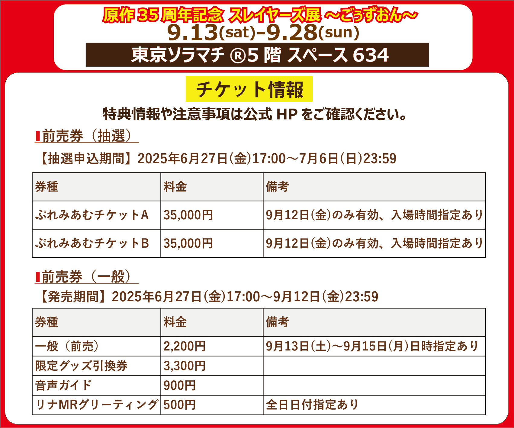 スレイヤーズ　25周年記念展　5点セット スレイヤーズ25周年記念展 グッズに関するご案内 [GoFa]