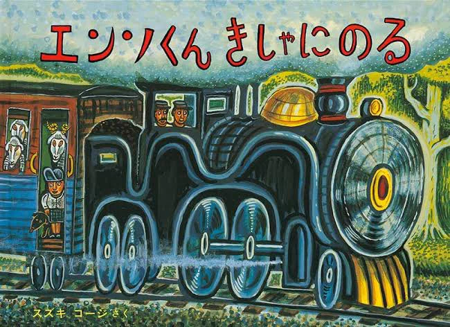 ちなみに僕が特に好きだった絵本たち4選がコチラ。 ・カガカガ ・かぶともり ・おしゃべりなたまごやき ・エンソくんきしゃにのる