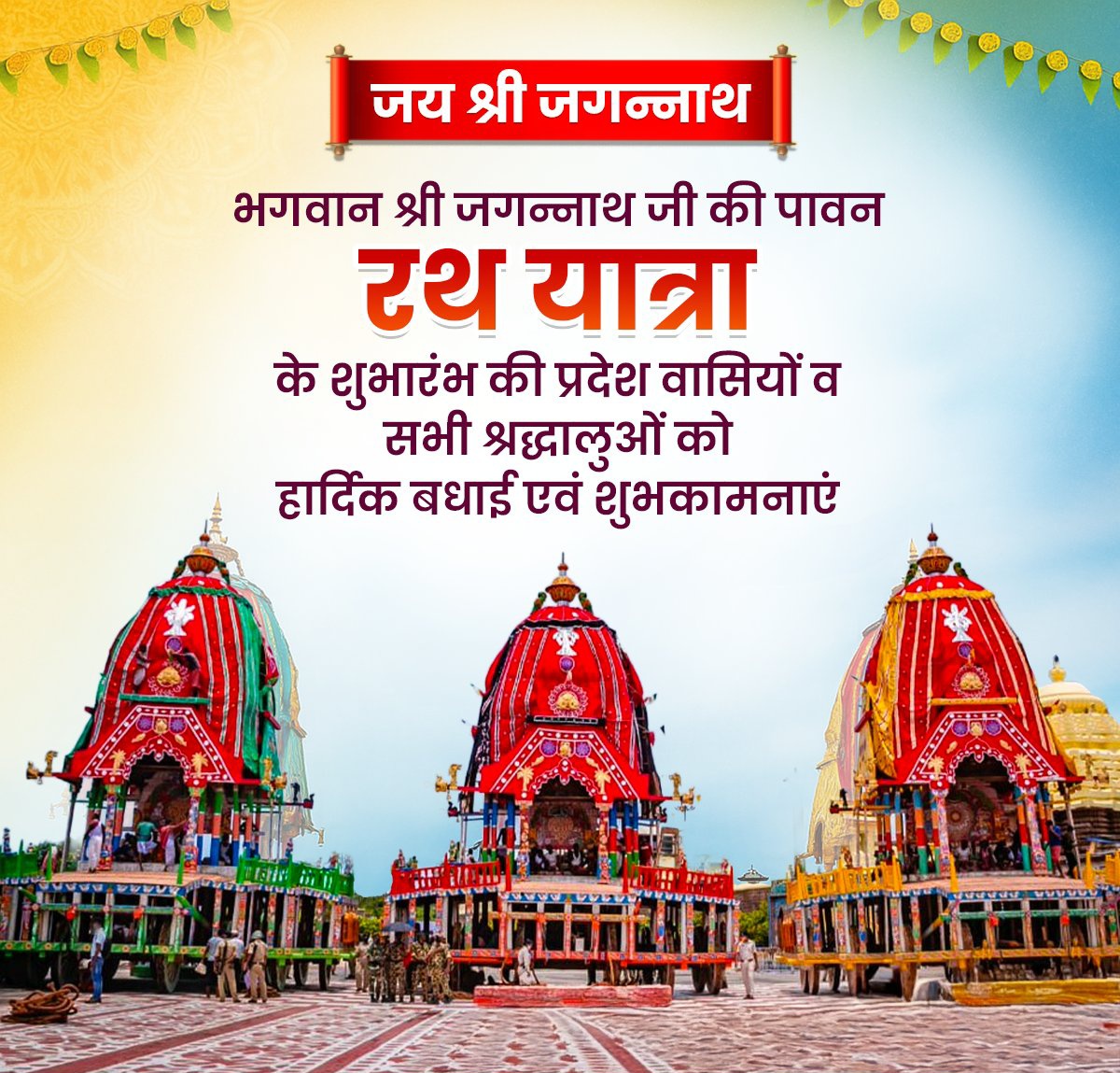 जय श्री जगन्नाथ!

भगवान श्री जगन्नाथ जी की पावन रथ यात्रा के शुभारंभ की हार्दिक बधाई एवं शुभकामनाएं! 

यह मंगलमयी रथ यात्रा सभी के जीवन में सुख- शांति, समृद्धि, सेवा और सद्भाव का संचार करे, भगवान श्री जगन्नाथ जी से यही प्रार्थना है।