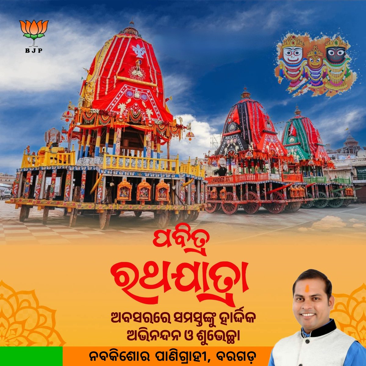 ଜୟ ଜଗନ୍ନାଥ 🙏

ମହାପ୍ରଭୁଙ୍କ ପବିତ୍ର ରଥଯାତ୍ରା ଉପଲକ୍ଷେ ସମସ୍ତଙ୍କୁ ହାର୍ଦ୍ଧିକ ଅଭିନନ୍ଦନ ଓ ଶୁଭକାମନା। ମହାପ୍ରଭୁ ଶ୍ରୀ ଜଗନ୍ନାଥ ଙ୍କ ଅପାର କୃପା ରୁ ସମସ୍ତଙ୍କ ଜୀବନରେ ଖୁସି ଓ ସମୃଦ୍ଧି ଭରିଯାଉ ଏହାହିଁ ପ୍ରାର୍ଥନା।