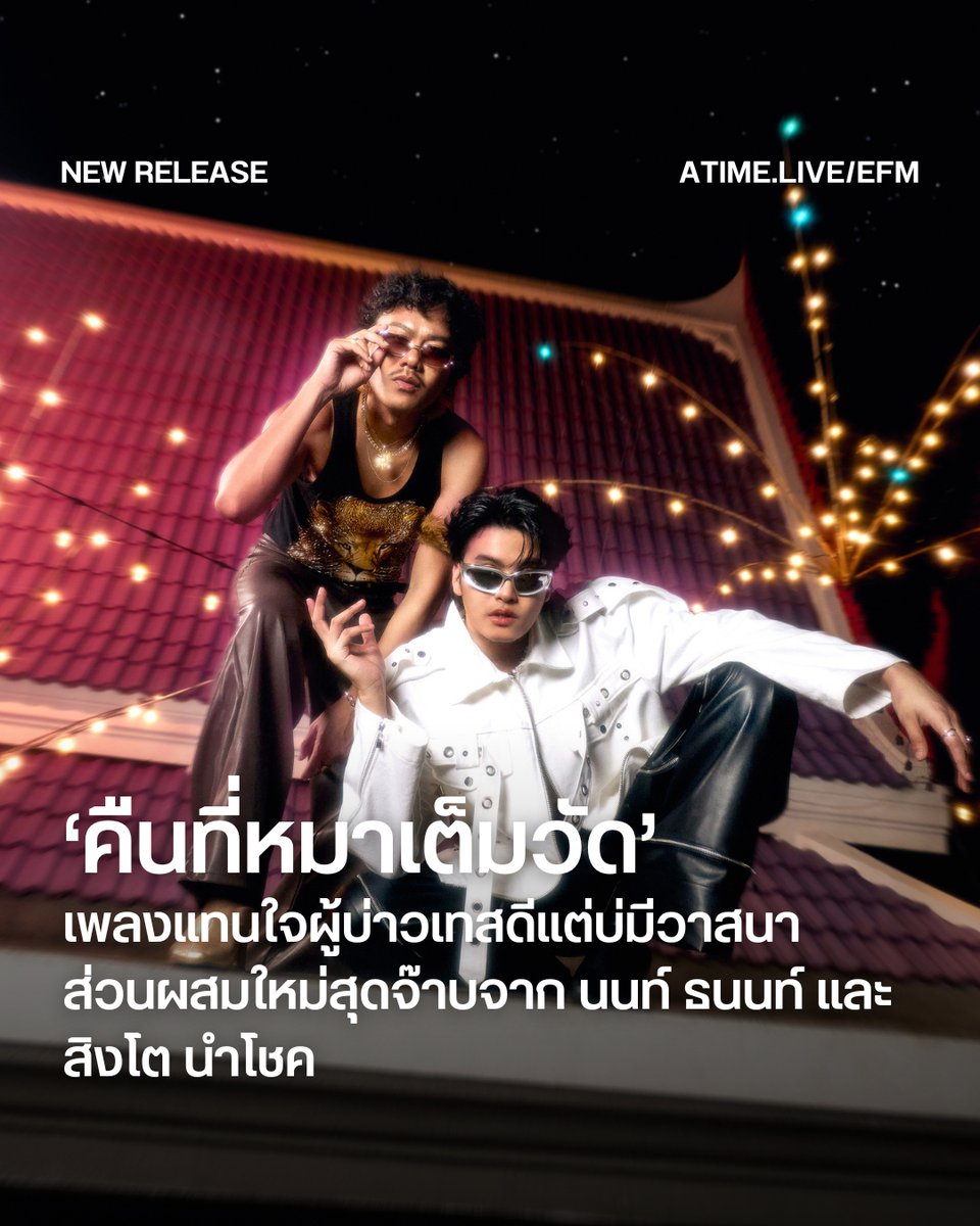 ‘คืนที่หมาเต็มวัด’ เพลงแทนใจผู้บ่าวเทสดีแต่บ่มีวาสนา ส่วนผสมใหม่สุดจ๊าบจาก นนท์ ธนนท์ และ สิงโต นำโชค
.
หลังจากส่งแรงสะเทือนใจให้คนทั้งไทม์ไลน์ด้วยซิงเกิล ‘คนฝั่งทน’ ที่บาดลึกจนต้องเปิดวน NONT TANONT กลับมาอีกครั้งกับผลงานที่ไม่มีใครคาดเดาได้ กับเพลงใหม่ที่ชื่อแปลกสะดุดหู