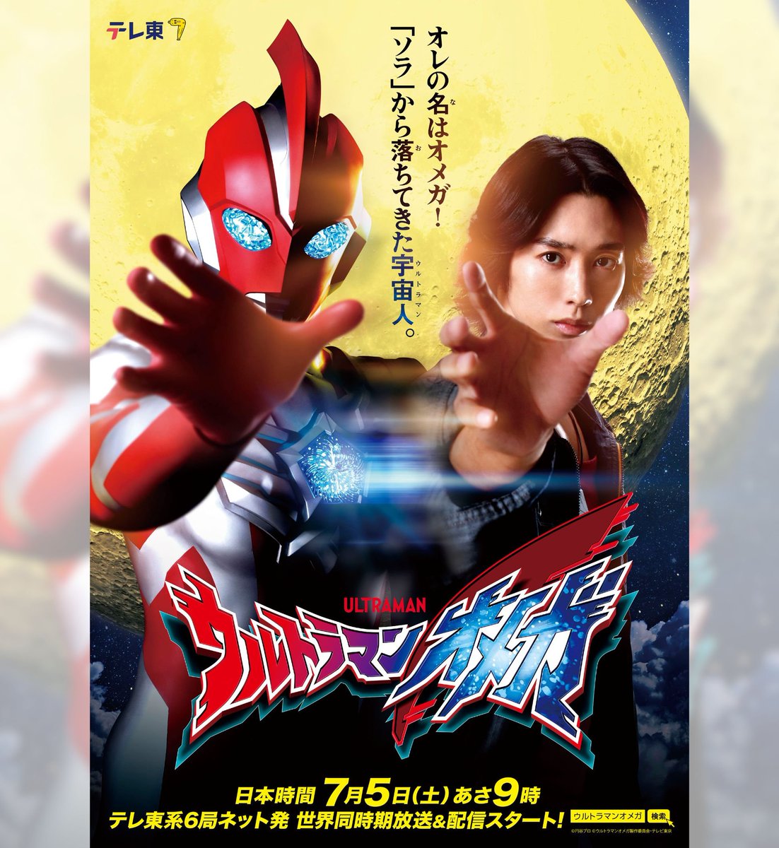 OtakuLabJP's tweet image. 【コラム×インタビュー特集】
シリーズ最新作『ウルトラマンオメガ』放送記念!新たなウルトラマンの魅力を徹底解剖
▼記事を読む▼
0115765.com/sp/sponsord/20…
✅️いろんな世代に観てほしい!真新しさと注目ポイントを解説
✅️監督と主役俳優に特別インタビュー!込めた思いとは
@ultraman_series