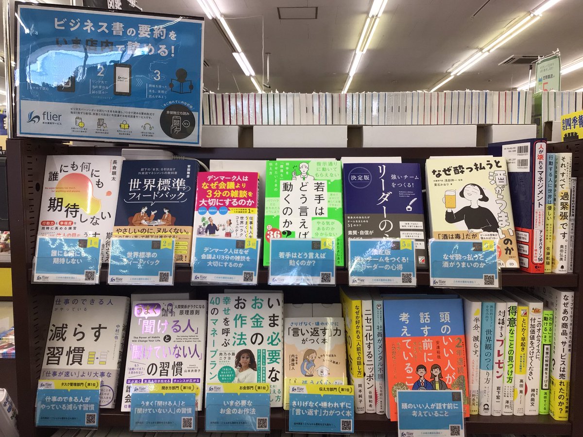 TSUTAYAyanagawa's tweet image. 本の要約サービス #フライヤー  #flier が更新されました🌟
気になる本はございますか？

POPにあるQRコードをスマホでよむと、要約を店内で確認することが出来ます。
自分にあったビジネス書をこの機会に探してみませんか？