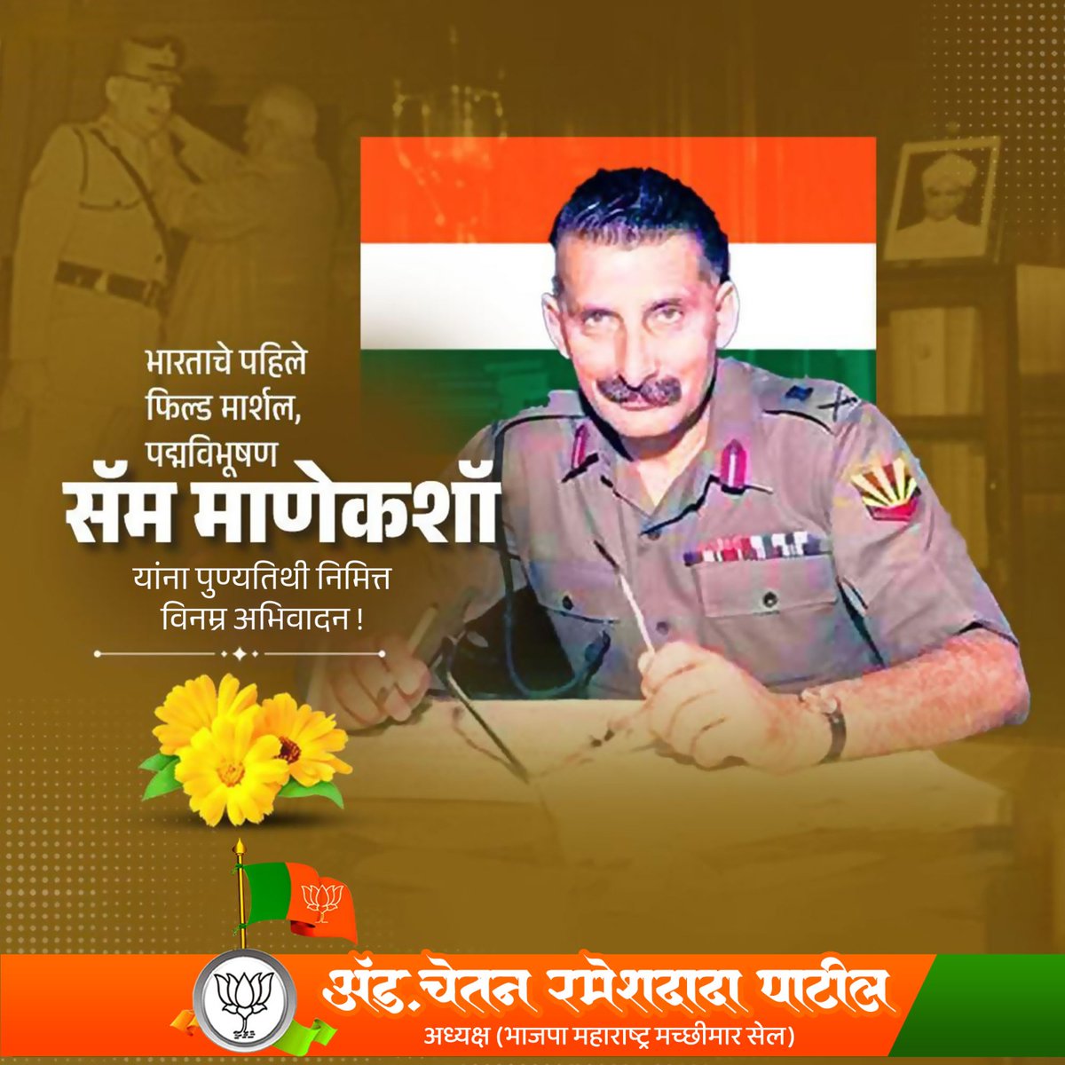 भारतीय सैन्याचे प्रथम फिल्ड मार्शल, माजी लष्कर प्रमुख, पद्मविभूषण फिल्ड मार्शल सॅम माणेकशॉ यांना पुण्यतिथी निमित्त विनम्र अभिवादन!