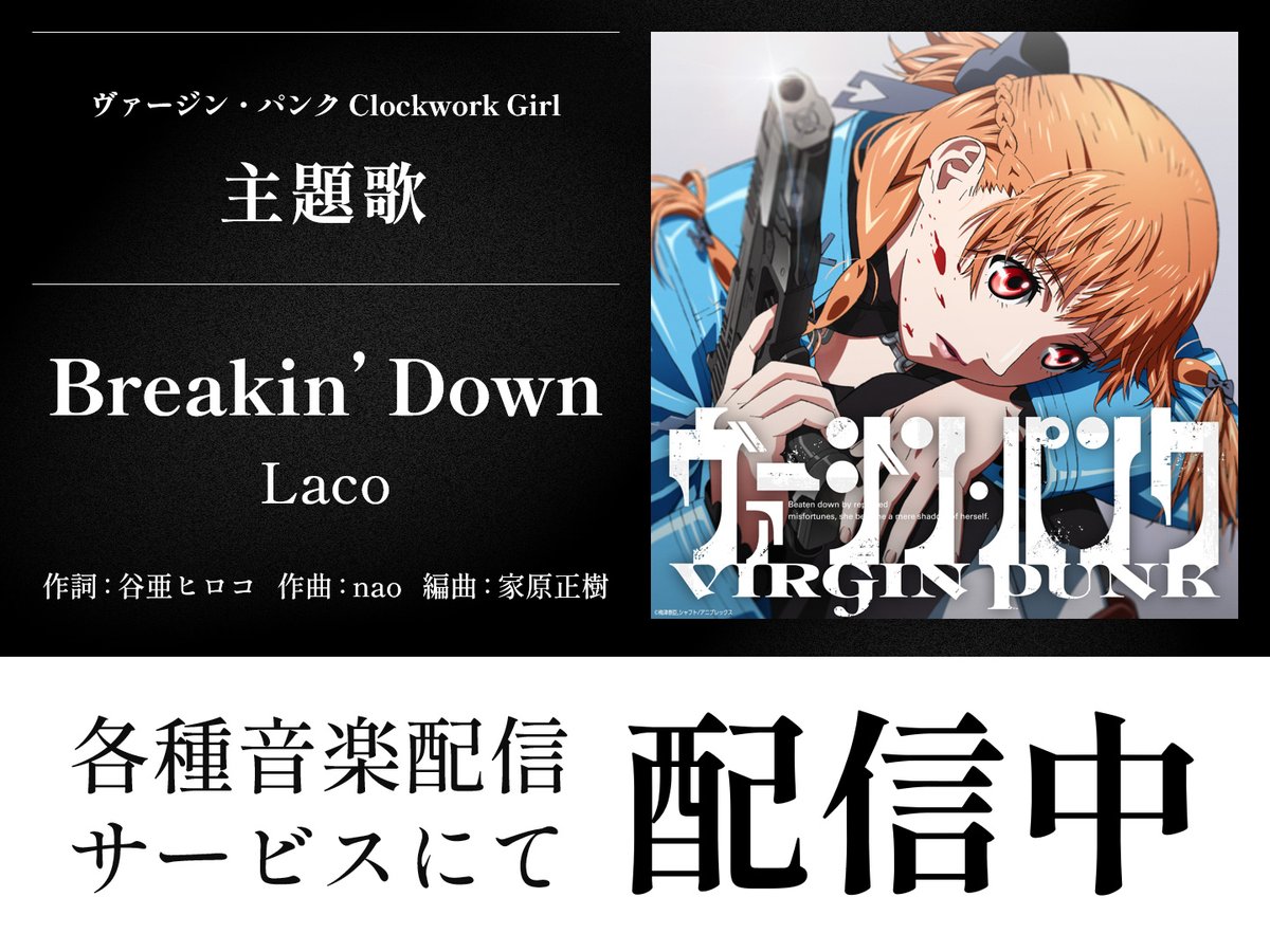 virginpunk_pr's tweet image. ヴァージン・パンク Clockwork Girl
🎵主題歌「Breakin’ Down」Laco
本日より
各種音楽配信サービスにて
配信開始🎧
🔗anxmusic.lnk.to/2qJNnG
#ヴァージンパンク