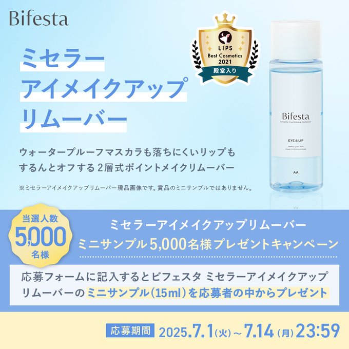 ミセラーアイメイクアップリムーバーミニサンプル(15ml)を5000名様にプレゼント ｜ 懸賞生活