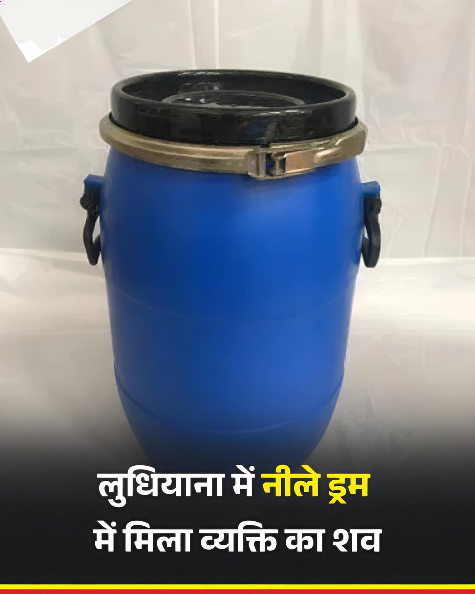 🔵 नीला ड्रम – लुधियाना में खौफ का नया नाम
एक और ड्रम… एक और लाश…
और इस बार भी एक पुरुष, जो किसी का बेटा था, भाई था, शायद पिता भी।

ना कोई गवाही, ना कोई चेहरा –
बस एक नीला ड्रम, और उसके अंदर बंद एक ज़िंदगी की खामोश मौत।

लुधियाना की सड़कों पर अब ड्रम सिर्फ कूड़ा नहीं ढोते –
ये