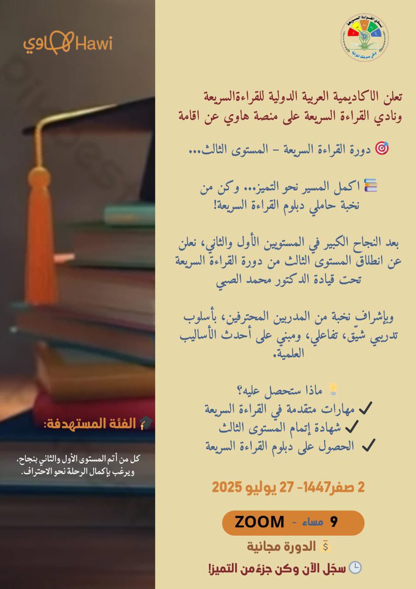 بشرى سارة للحاصلين على دورة القراءة السريعة ( المستوى الثاني  ) .
يعلن #نادي_القراءة_السريعة والاكاديمية العربية الدولية للقراءةالسريعة عن اقامة: 
🎯 دورة القراءة السريعة – المستوى الثالث
📚 اكمل المسير نحو التميز... وكن من نخبة حاملي دبلوم القراءة السريعة!

بعد النجاح الكبير في