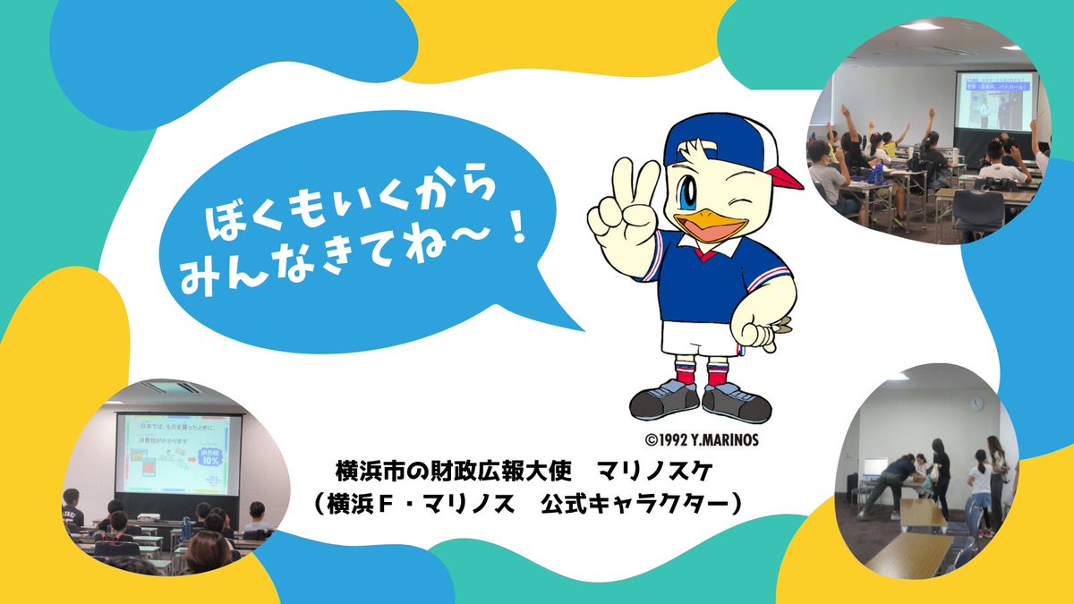 【７/４（金）申込〆】
＼横浜市内在住または在学の小学３～６年生対象／
子どもアドベンチャーカレッジ2025
～知ってる?税金がつくるみんなのまち～

🤔＜税金ってどんなことに使われているんだろう？

お申込みお待ちしています！
city.yokohama.lg.jp/kurashi/koseki…
＃横浜　＃マリノスケ　#fmarinos