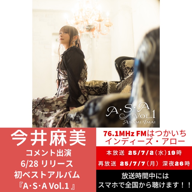 🎧コメント出演情報🎧
FMはつかいち「インディーズ・アロー」にコメント出演！

📡76.1MHz／全国からスマホで聴けます！
📅本放送：7/2(水)19時～
📅再放送：7/7(月)26時～（＝7/8深夜2時）

お楽しみに✨

#今井麻美 #ASAVol1 #インディーズアロー