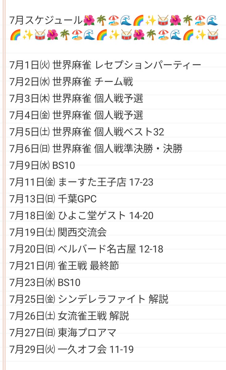 7月スケジュール☀️🍉🌻】 7月はいよいよ世界麻雀が始まりますね