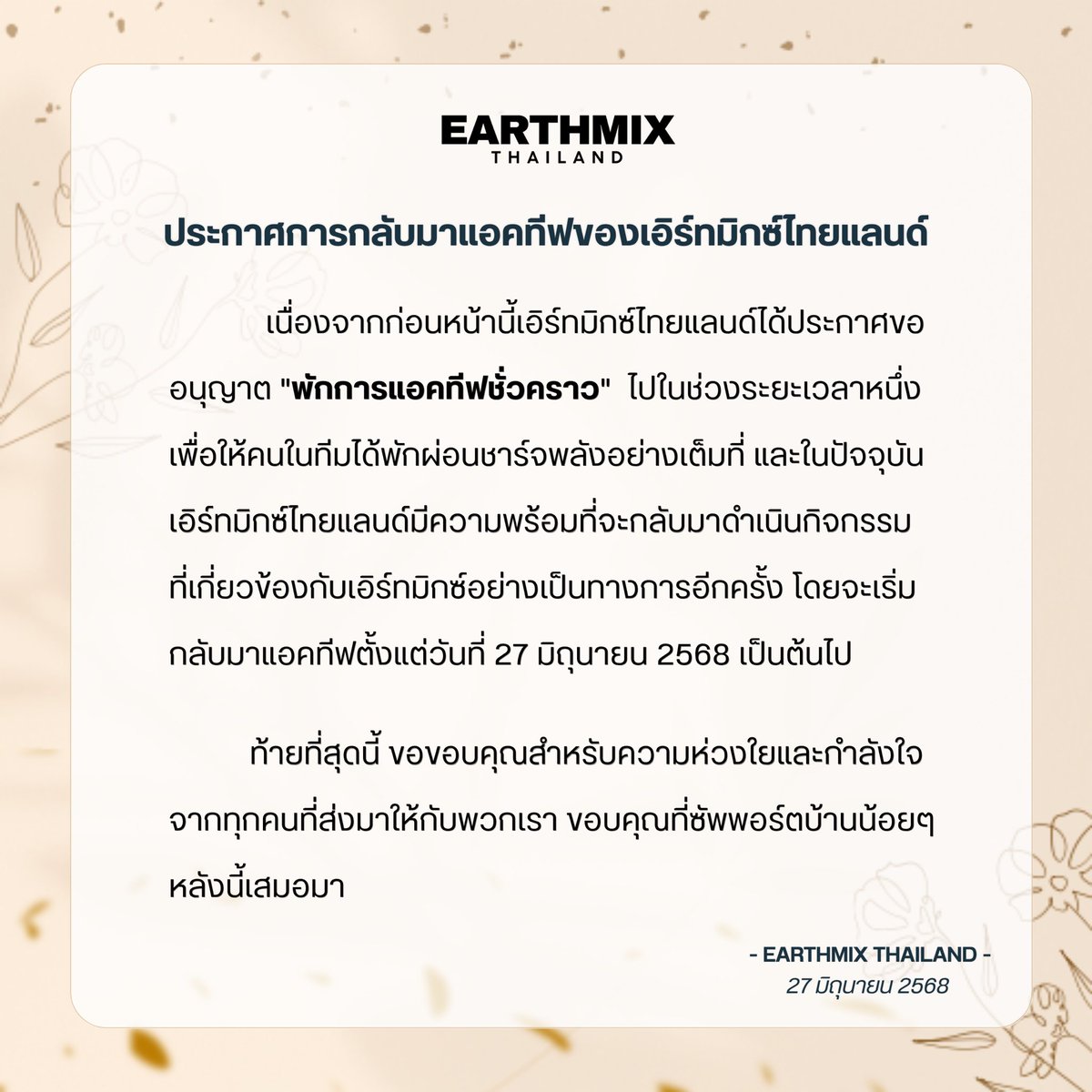 EarthMix_TH's tweet image. 📢 𝐄𝐚𝐫𝐭𝐡𝐌𝐢𝐱 𝐓𝐡𝐚𝐢𝐥𝐚𝐧𝐝 𝐀𝐧𝐧𝐨𝐮𝐜𝐞𝐦𝐞𝐧𝐭
ประกาศการกลับมาแอคทีฟของบ้าน EARTHMIX THAILAND ⛅️💗
EARTHMIX THAILAND
27/06/68