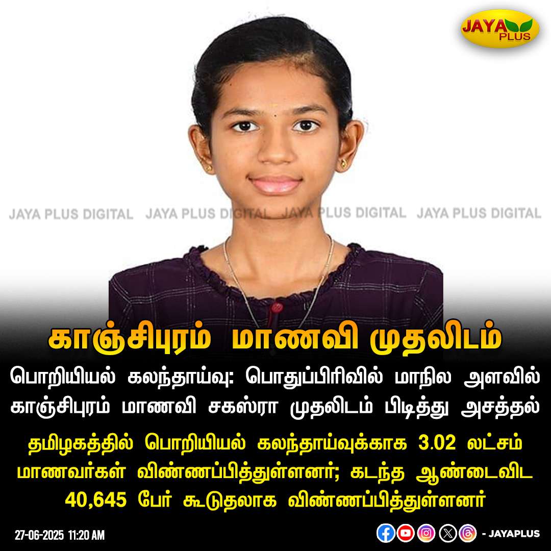 jayapluschannel's tweet image. பொறியியல் கலந்தாய்வு காஞ்சிபுரம்  மாணவி முதலிடம் 

#TNEA #Engineering #Randomnumber #JayaPlus