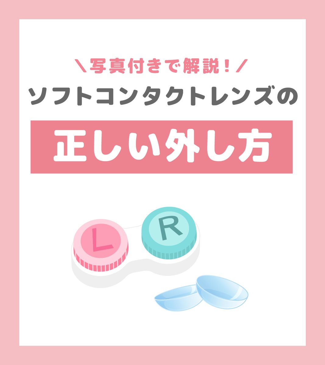 Ace_Contact_jp's tweet image. ⋱保存して見返そう！⋰
#ソフトコンタクトレンズ の正しい外し方💡

5月の「正しい付け方」投稿に続き、今回は「正しい外し方」編！

適切な手順・方法をマスターして、安全にソフトコンタクトレンズを使用しましょう🧑‍🏫

詳細は画像をご覧ください👀
