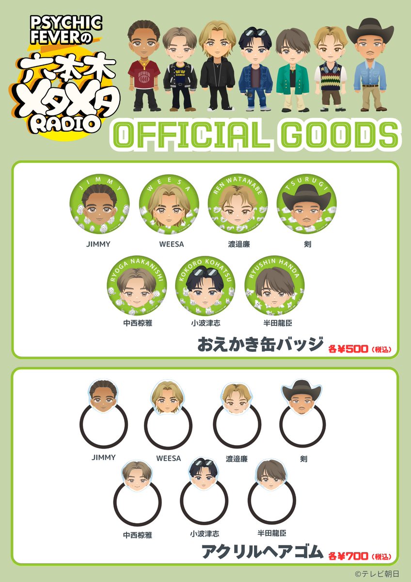 OWV と #PSYCHICFEVER の 番組オリジナルグッズ 7/20（日）発売決定