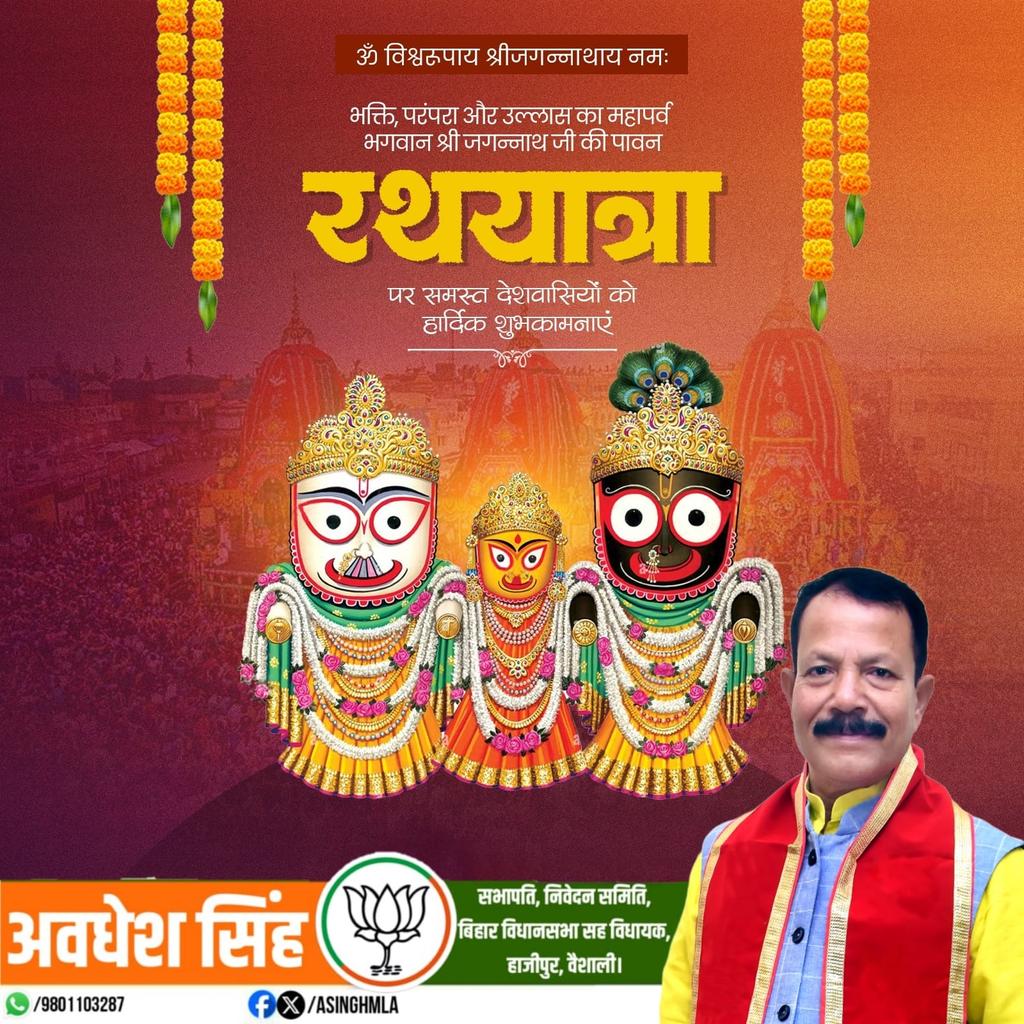 समस्त देशवासियों को महाप्रभु जगन्नाथ जी की पावन रथ यात्रा की हार्दिक शुभकामनाएँ।

महाप्रभु जगन्नाथ जी की रथ यात्रा भारतीय संस्कृति की अध्यात्म और उत्सवधर्मिता का अद्भुत प्रतीक है। यह यात्रा हमारी सांस्कृतिक विरासत और समृद्ध परंपराओं को सहेजते हुए उन्हें नया उत्कर्ष प्रदान करती है