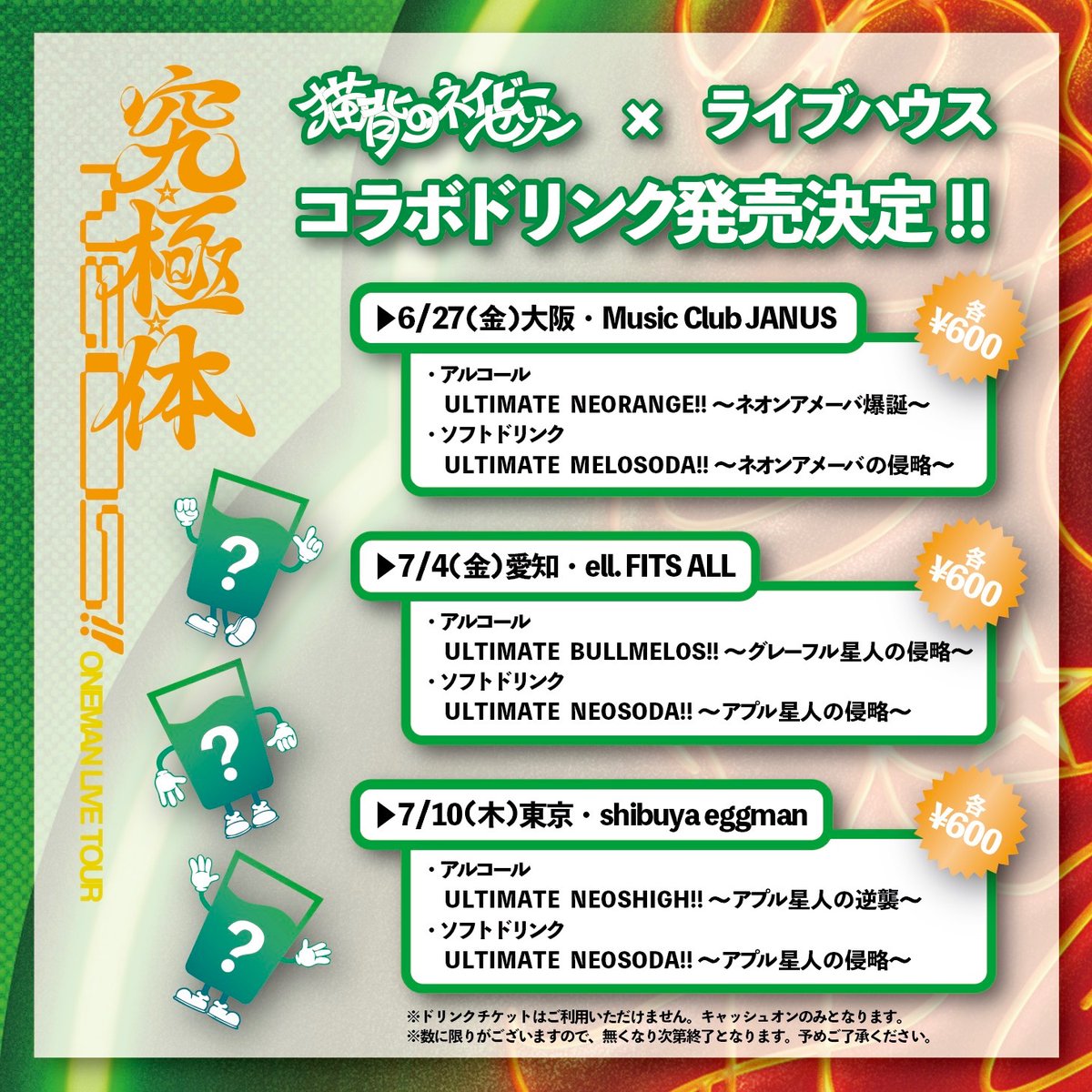 【本日(6/27)のジャニスは🗓️】

究☆極☆体 NEOS！！ ONEMAN LIVE TOUR

#猫背のネイビーセゾン 

➡️THANK YOU SOLD OUT!
⏰OPEN/START 18:30/19:00
🥤コラボドリンクあり
👚先行物販 16:30-18:00
💁‍♀️入場案内 18:00-(階段からのご案内)
🧳お荷物はロッカー・クロークへ

お待ちしております💁‍♀️
