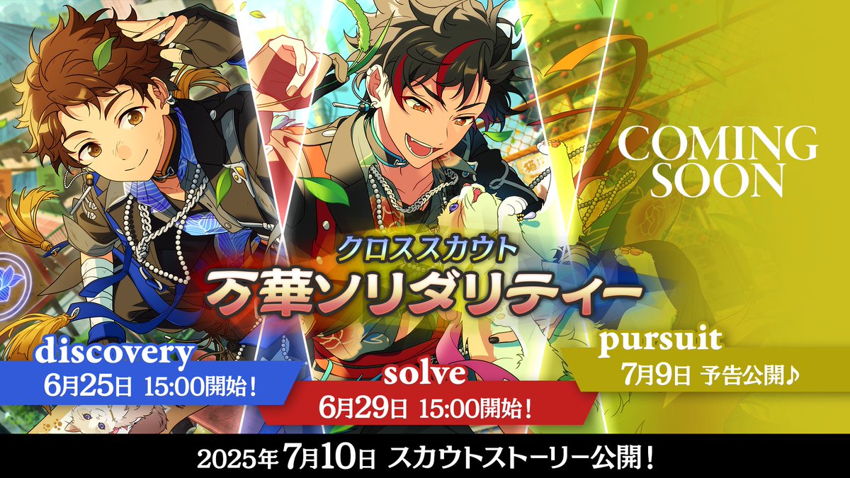【クロステーマスカウト予告】

6月29日 15時〜
『クロススカウト・万華ソリダリティー／solve』を開催予定です🐈

最後を飾る『クロススカウト・万華ソリダリティー』は3連続で開催します♪

スカウトストーリーは7月10日15時より公開予定です！
ぜひお楽しみに♪

#あんスタ