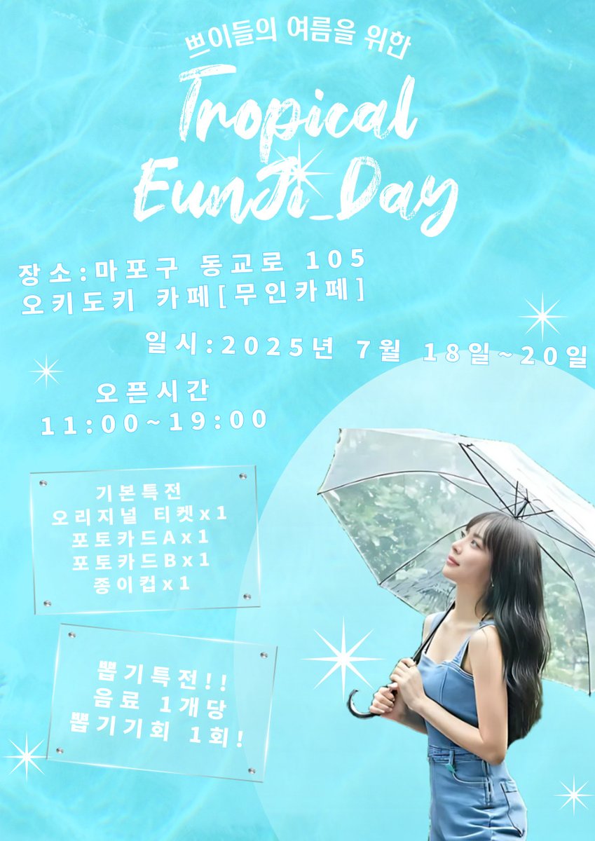 은지데이 기념 #생카
장소 : 동교로105 #OKIDOKI 카페
일시 : 2025.07.18 ~ 20(11:00~19:00)
올해 카페는 무인카페로 운영이 되며, 무인자판기에서 음료를 구매하시면 음료 1개당 1회의 응모권을 제공합니다 :)

응모권으롤 뽑기 뽑으시고~ #굿즈 가져사세요~