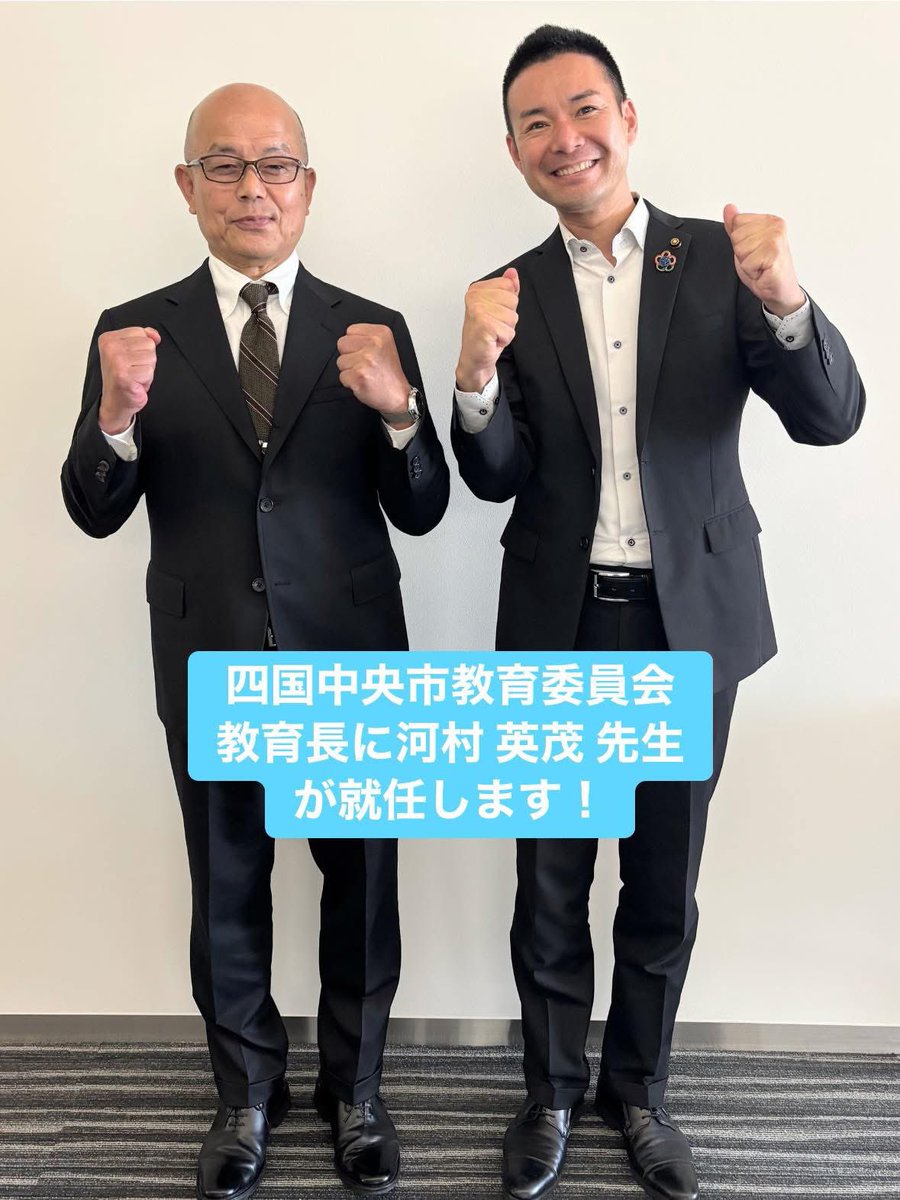 本日の議会で東誠教育長の任期満了（令和7年6月29日まで）に伴い、次の教育長の任命が議題にあがりました。
候補の河村英茂先生が満場一致で承認を受け、次の教育長（3年任期）となることが可決されました☺️
いつも同志だと思って行動を共にしている英茂先生が教育長になること、とても嬉しいです😍