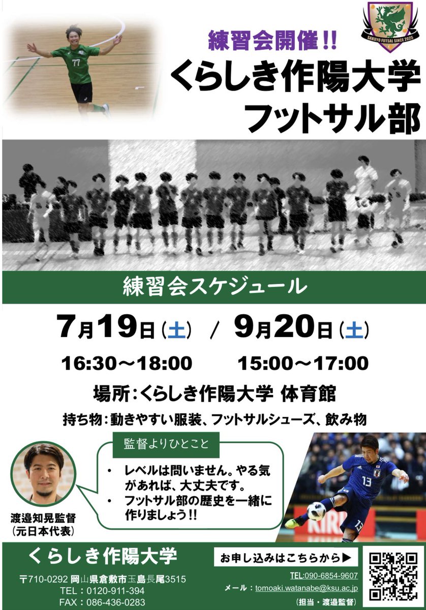 くらしき作陽大学フットサル部の練習会を実施します。
ぜひご参加ください！