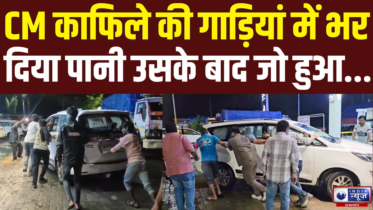 raj_indianews's tweet image. CM Mohan Yadav Security Lapse : सीएम काफिले के वाहनों में पानी मिला डीजल भरा | India News Rajasthan 

#cmdrmohanyadav #mohanyadavnews #securityconcerns #indianews #indianewsrajasthan 

#WATCH : youtu.be/al08bVJDpBs