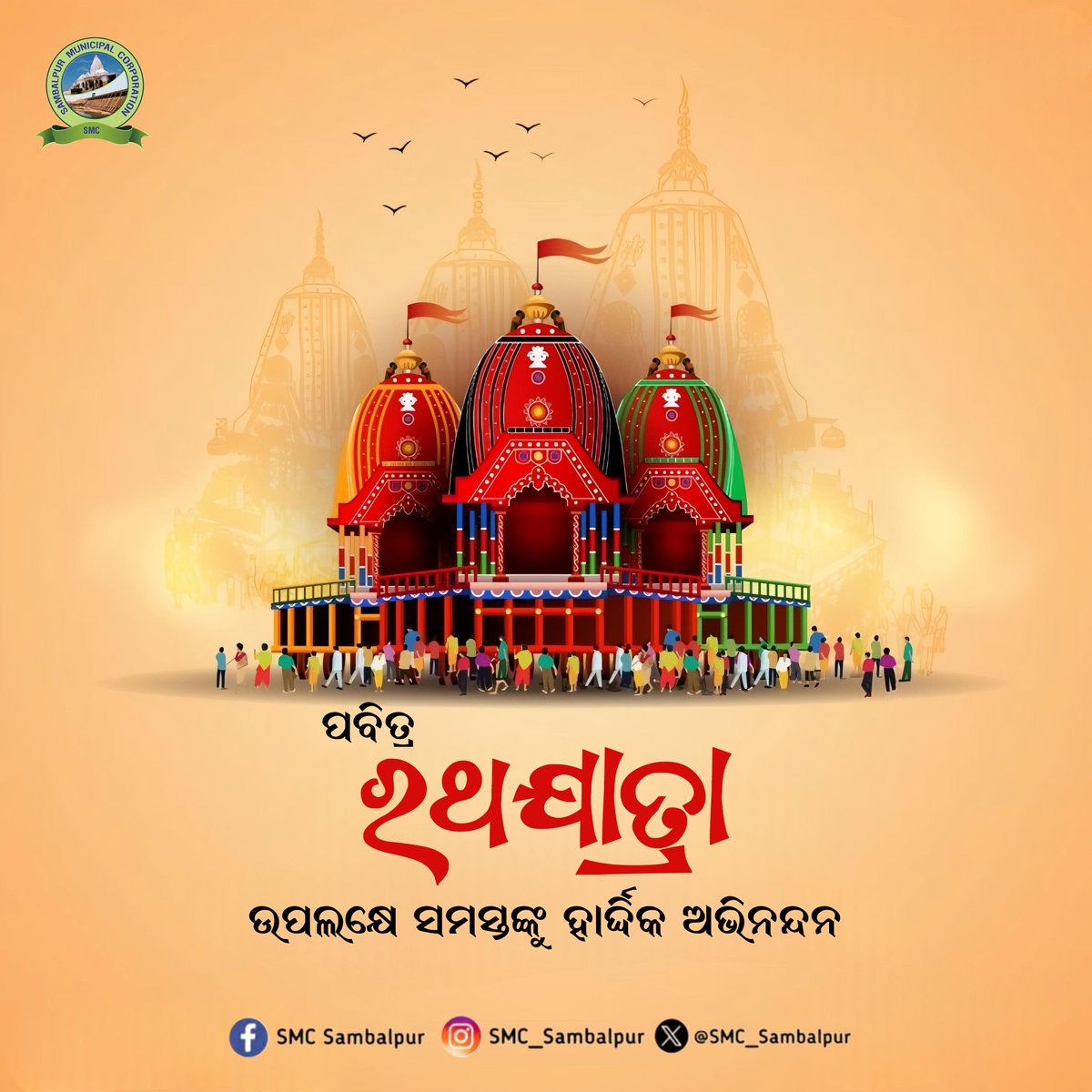 ଜୟ ଜଗନ୍ନାଥ! ରଥଯାତ୍ରା ଅବସରରେ ଆପଣଙ୍କୁ ଏବଂ ଆପଣଙ୍କ ପରିବାରକୁ ହାର୍ଦିକ ଶୁଭେଚ୍ଛା  I