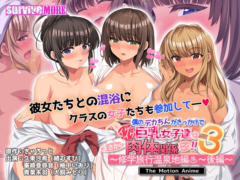 🔷本日併売開始🔷

原作「きゃろっと」様より
『僕のデカちんがきっかけでイケイケ巨乳女子達とまさかの肉体関係にっ!!3～修学旅行温泉地編～ 後編 The Motion Anime』

出演
緒むすび 様
柚中いおり 様
犬飼みどり 様

各店舗様にて好評販売中です!
appetite-game.com/survivemore.ht…
#surviveMORE