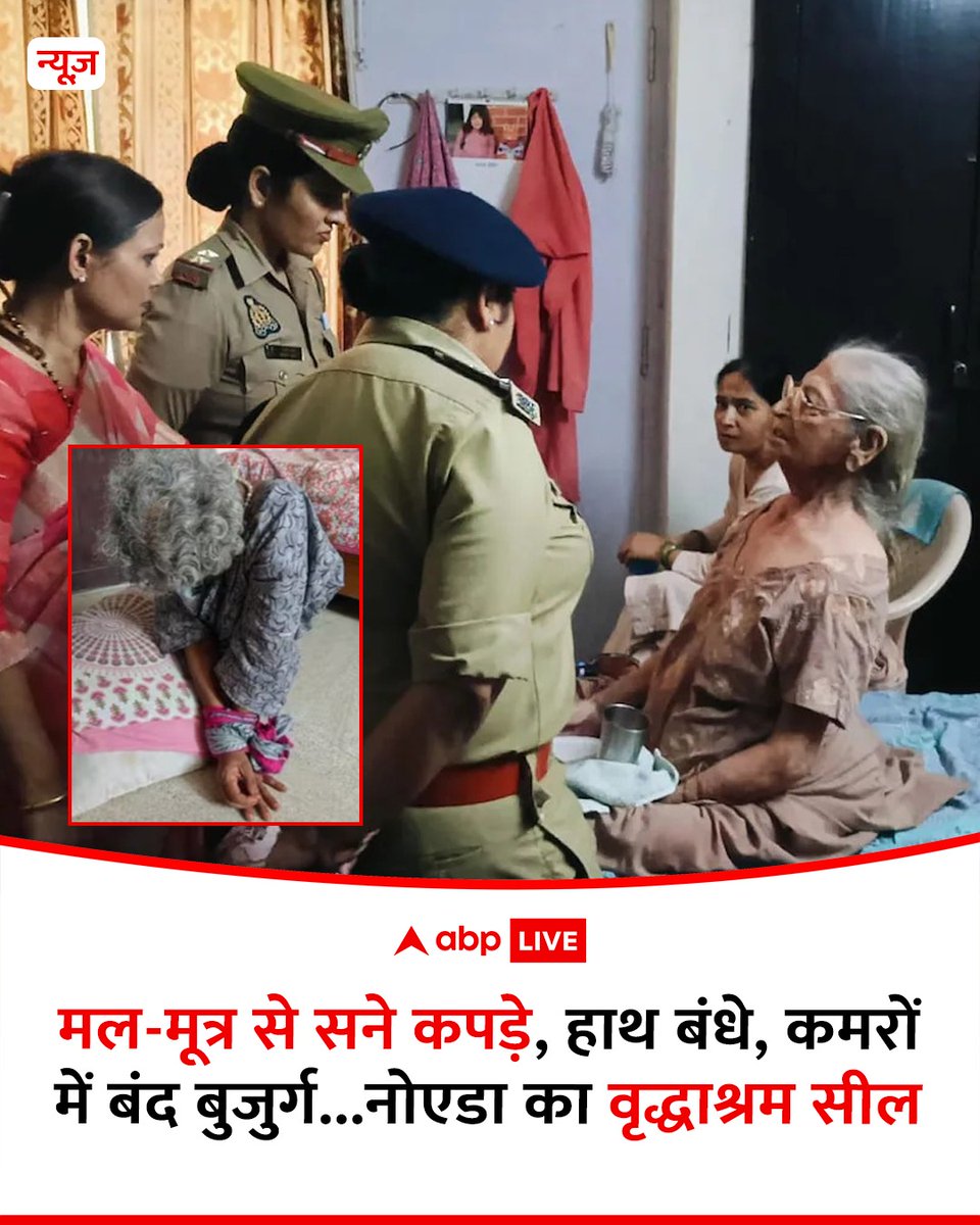 नोएडा के एक वृद्धाश्रम में उत्तर प्रदेश महिला आयोग, नोएडा पुलिस और समाज कल्याण विभाग ने संयुक्त रूप से छापेमारी की और वहां दयनीय हालत में मिले 39 बुजुर्गों को बचाया. छापेमारी के दौरान एक बुजुर्ग महिला बंधी मिली जबकि अन्य बुजुर्गों को तहखाने जैसे कमरों में बंद किया हुआ था. पुरुषों