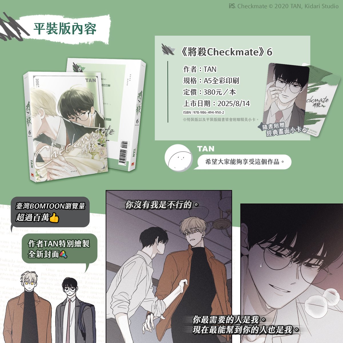 pinsin_books's tweet photo. 📣7月新書預告✨

❣無聖光大解禁❣
♠️一場對局，也牽扯出兩人壓抑至今的情感，
他們的命運早已緊扣，無路可退──

♠️臺灣BOMTOON瀏覽量超過百萬👍
♠️作者TAN特別繪製全新封面💐

♠️隨書附贈：經典畫面小卡x1

▍特裝版內容
　❶《將殺Checkmate》第6集🔞
　❷ 壓克力明信片（共2款）
　❸ 透卡立牌（共2款）
　❹ 精美小卡組（共8款）

🌿特裝版7/30上市
🌿平裝版8/14上市

(1/2)
#將殺 #Checkmate #TAN #체크메이트