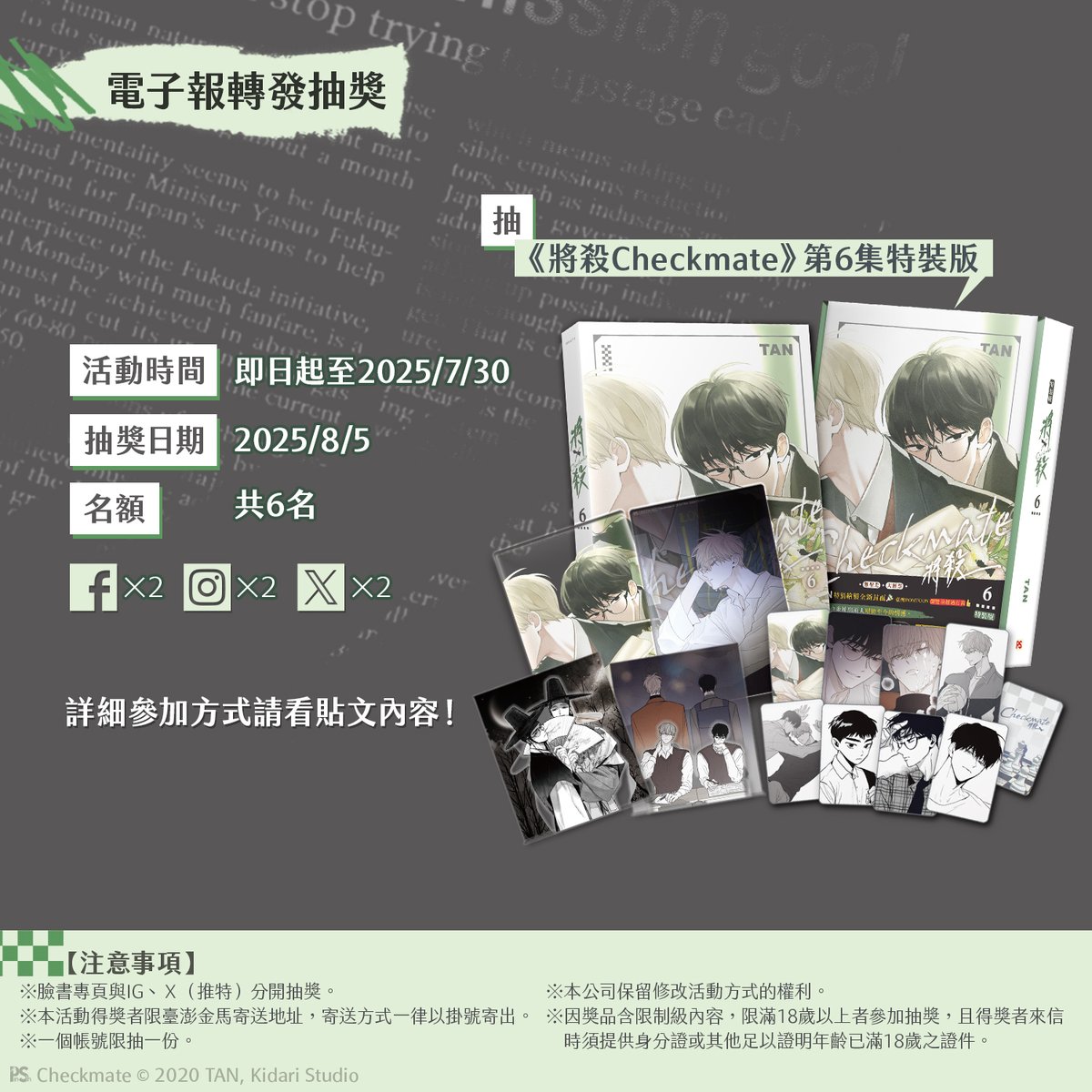 ▍漫畫博覽會首賣 #7月24日至7月28日 #台北世貿一館
　🌿現場購買《將殺Checkmate》6 特裝版🔞，贈▶【抱抱款】行李箱貼紙一張。
　🌿現場消費滿1000元，贈▶精美塑膠提袋一個。（不累送）
※示意圖請參考新書貼文圖片。

▍指定實體門市+網路書店贈品
　購買《將殺Checkmate》6