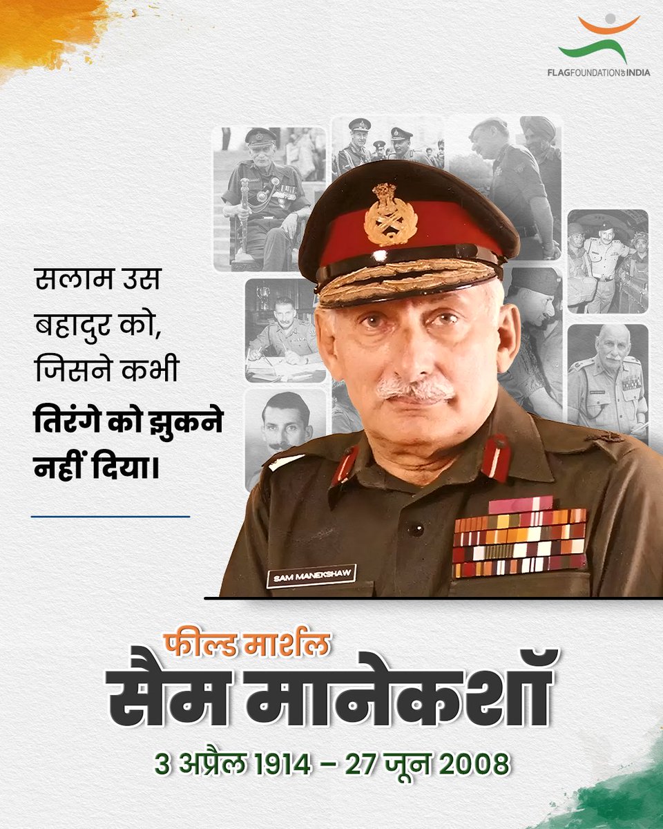 सलाम उस बहादुर को, जिसने कभी तिरंगे को झुकने नहीं दिया। 🇮🇳

फ़ील्ड मार्शल सैम मानेकशॉ — एक ऐसा नाम जो साहस, नेतृत्व और राष्ट्रभक्ति का प्रतीक बन गया।
उनकी वीरता ने भारत को 1971 में ऐतिहासिक विजय दिलाई और तिरंगे को पूरी दुनिया के सामने गर्व से ऊँचा रखा।

Flag Foundation of India