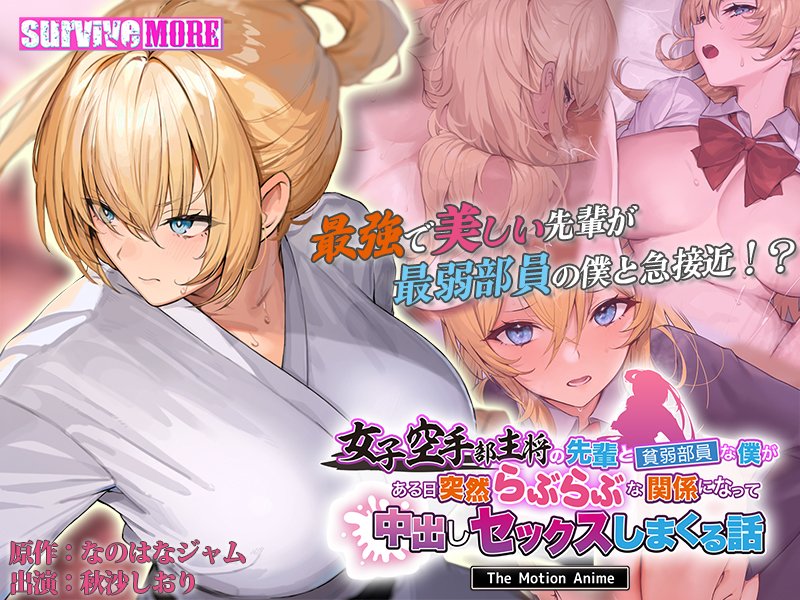 🎊本日発売🎊

原作「なのはなジャム」様より
『女子空手部主将の先輩と貧弱部員な僕がある日突然らぶらぶな関係になって中出しセックスしまくる話 The Motion Anime』

出演
秋沙しおり 様

公式HPではサンプルムービーも公開中🎥
appetite-game.com/survivemore.ht…
#surviveMORE