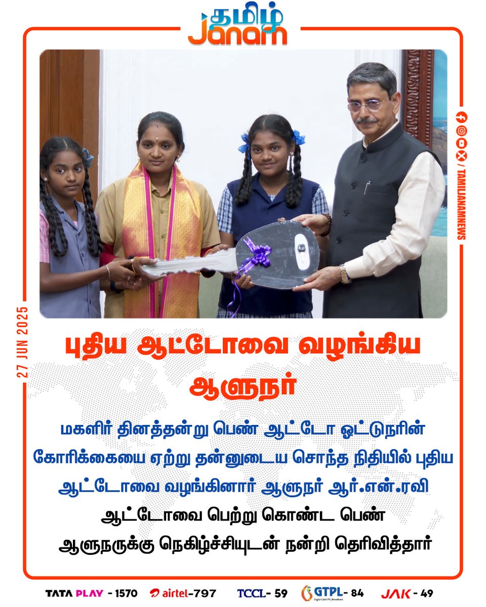 TamilJanamNews's tweet image. புதிய ஆட்டோவை வழங்கிய ஆளுநர்

#RNRavi #auto #AutoDriver #womensday #NewsUpdate #TamilJanam