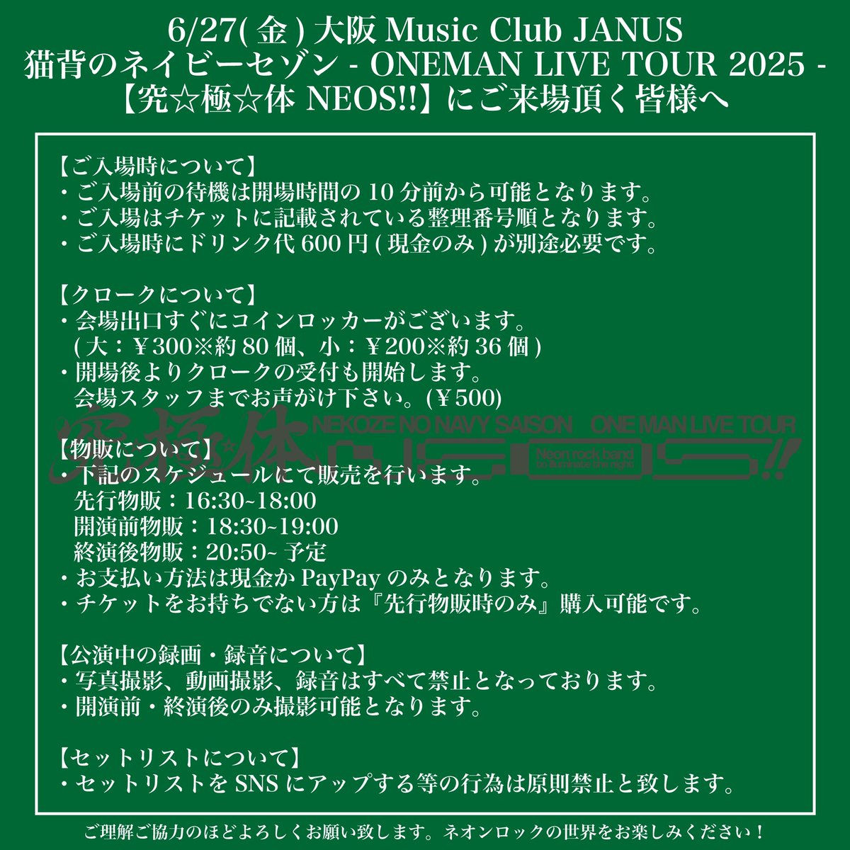 本日、大阪Music Club JANUS
ONEMAN LIVE TOUR 2025 
【究☆極☆体 NEOS!!】にご来場いただく皆様へ

ご理解ご協力のほどよろしくお願い致します。

猫背のネイビーセゾンが描く
ネオンロックの世界をお楽しみください❇️