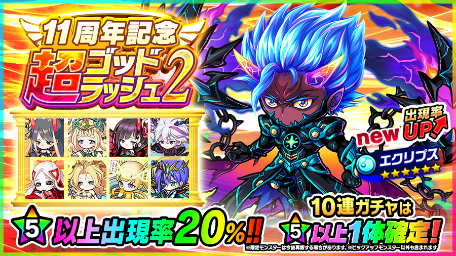 新限定モンスター｢エクリプス｣の出現率UP！】 ｢超ゴッドラッシュ2｣開催