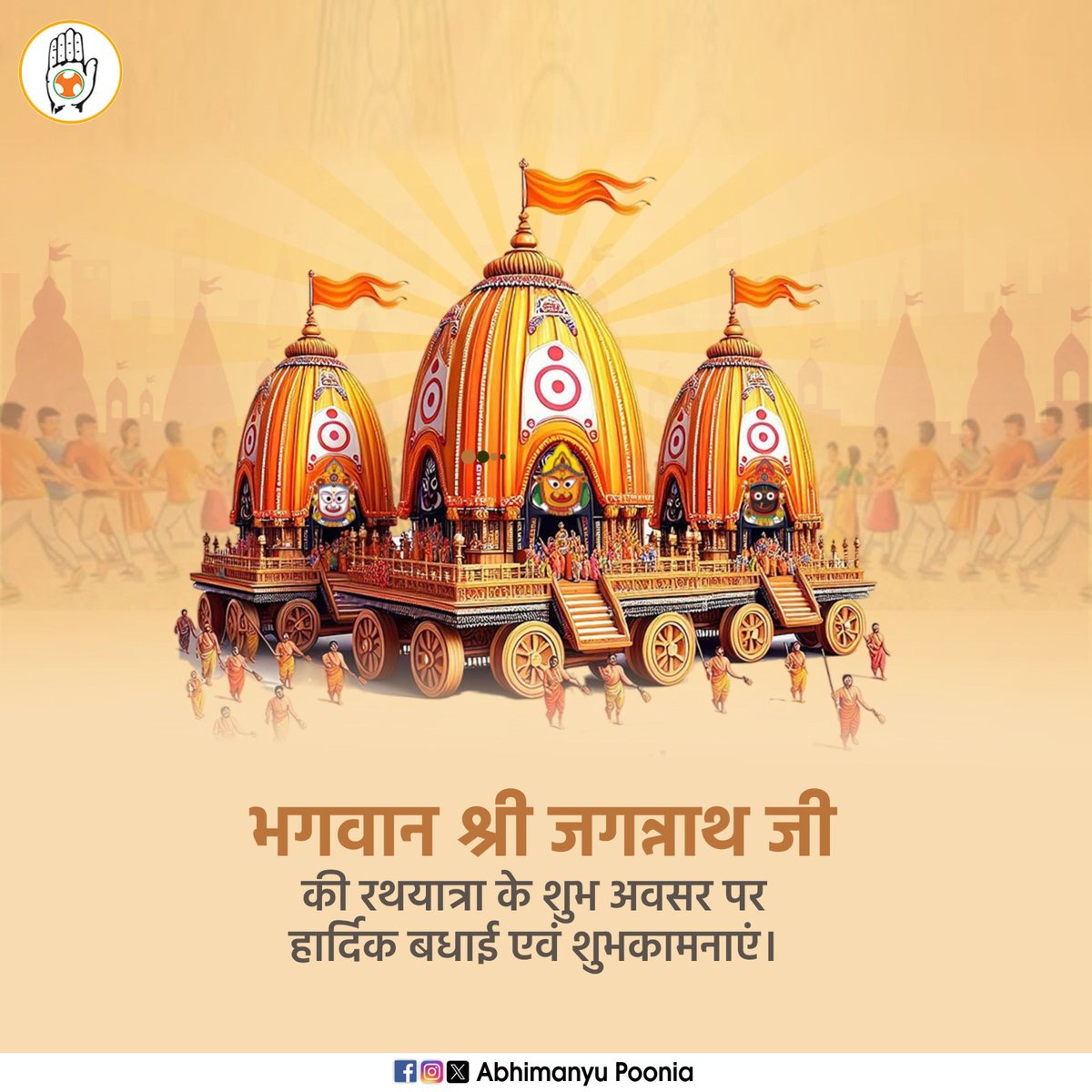 धार्मिक, सांस्कृतिक एवं आध्यात्मिकता से परिपूर्ण पवित्र जगन्नाथ रथ यात्रा की आप सभी को हार्दिक शुभकामनाएं।