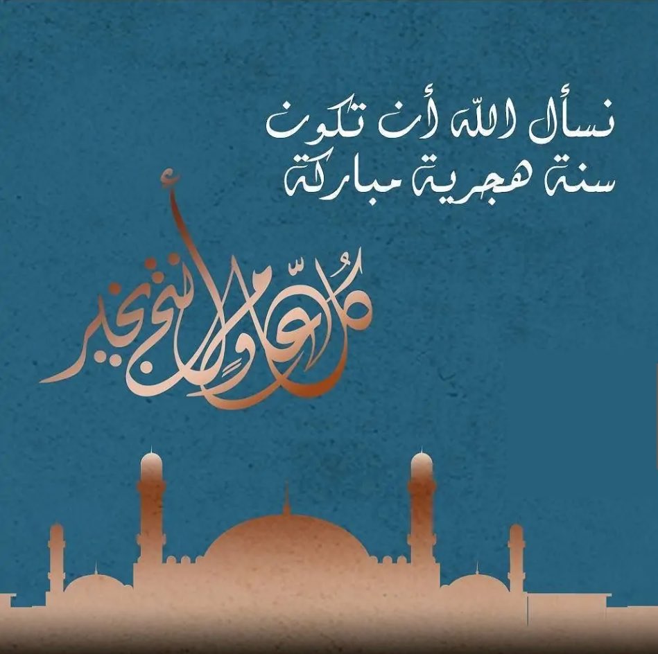 أقبل عام هجري جديد، فنسأل الله أن يسقينا فيه فرحًا لا ينضب، ويكتب لنا فيه بداية جميلة لكل أمنياتنا..#سنة_هجرية_جديدة