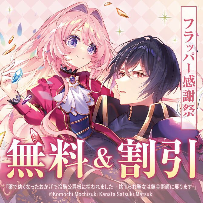 ameba_manga's tweet photo. ／
フラッパー感謝祭
＼

#薬で幼くなったおかげで冷酷公爵様に拾われました 
@kinako_0929 #佐槻奏多 先生 #Matsuki 先生

祖国を追放され、命を狙われてピンチに陥ったシェリーズ
持っていた薬を飲むと、なんと身体が少女の姿に…⁉

など7/10までキャンペーン開催中！
https://t.co/gYj5ZvX1MN https://t.co/nBuWDHg4Ja