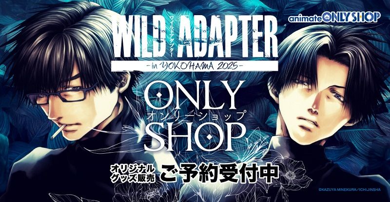 【事前通販】
「WILD ADAPTER」IN YOKOHAMA 2025 オンリーショップ

峰倉先生がデザインされたアイテムや
描き下ろしイラストグッズなど各種お取り扱い中！

皆さまお見逃しなく！ #WILDADAPTER #ワイルドアダプター
詳細はこちら⇒ animate-onlineshop.jp/corner/cc/wild…